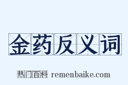 金药反义词是什么意思的图片